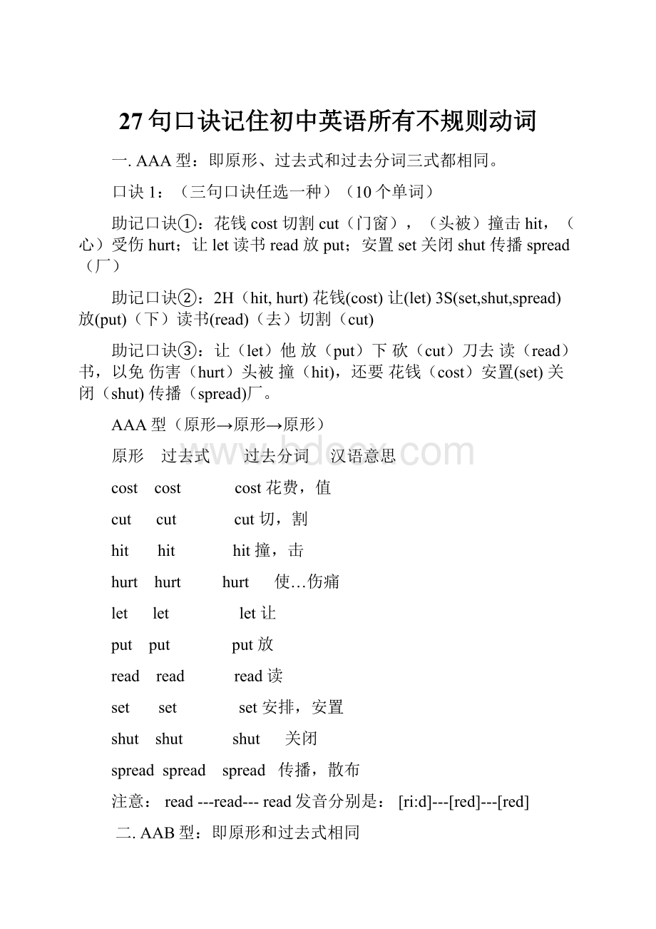 27句口诀记住初中英语所有不规则动词.docx