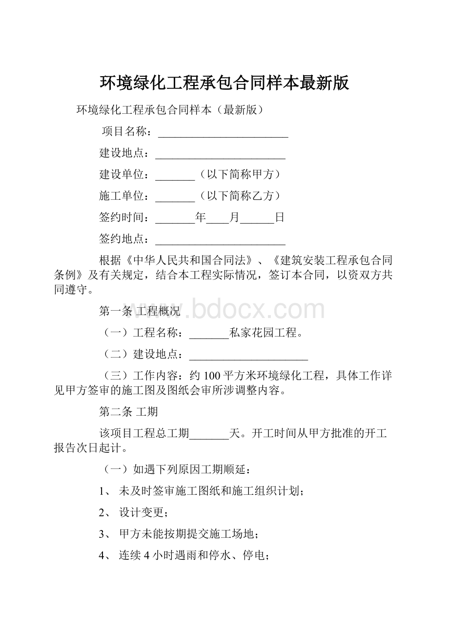 环境绿化工程承包合同样本最新版.docx