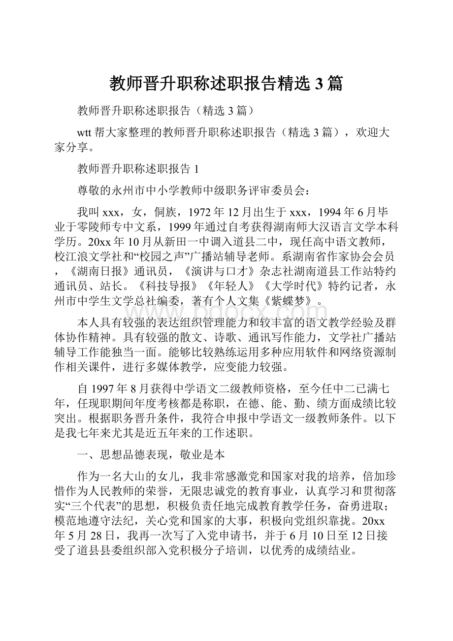 教师晋升职称述职报告精选3篇.docx_第1页