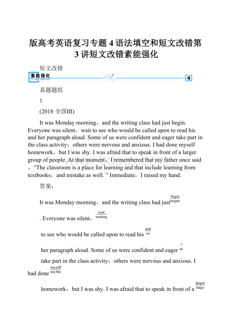 版高考英语复习专题4语法填空和短文改错第3讲短文改错素能强化.docx