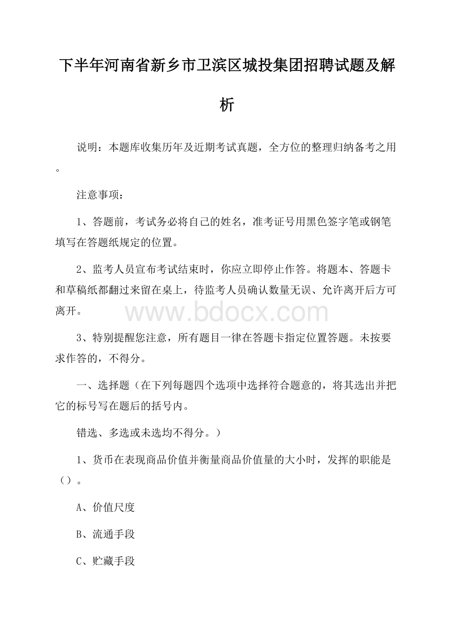 下半年河南省新乡市卫滨区城投集团招聘试题及解析.docx_第1页