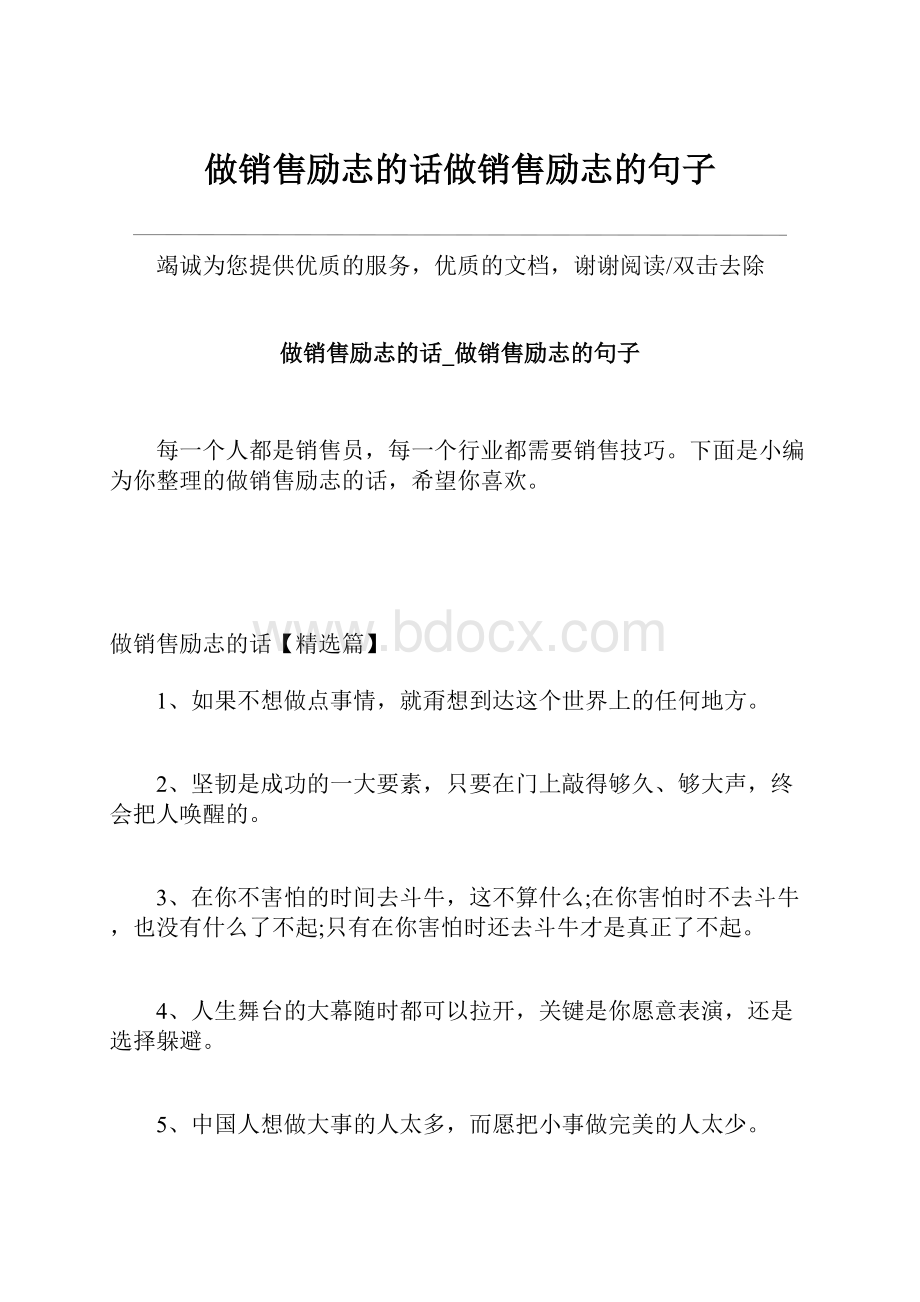 做销售励志的话做销售励志的句子.docx_第1页