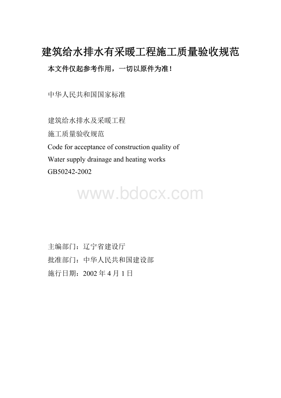 建筑给水排水有采暖工程施工质量验收规范.docx_第1页