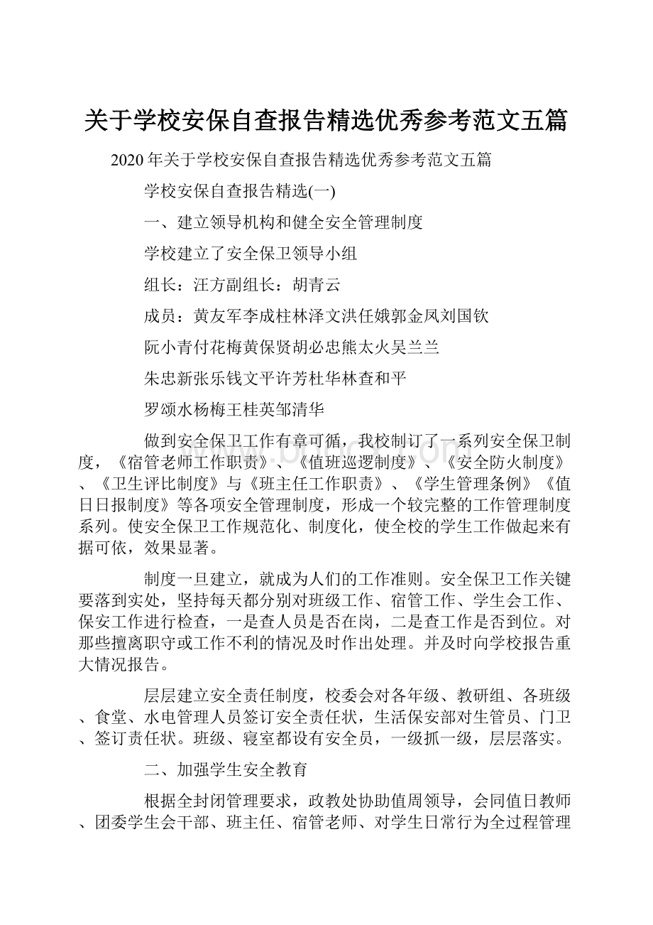 关于学校安保自查报告精选优秀参考范文五篇.docx_第1页