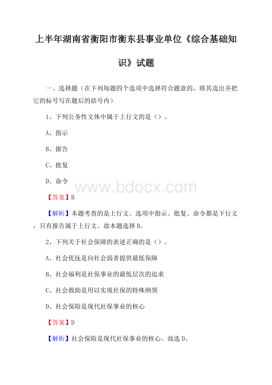 上半年湖南省衡阳市衡东县事业单位《综合基础知识》试题.docx_第1页