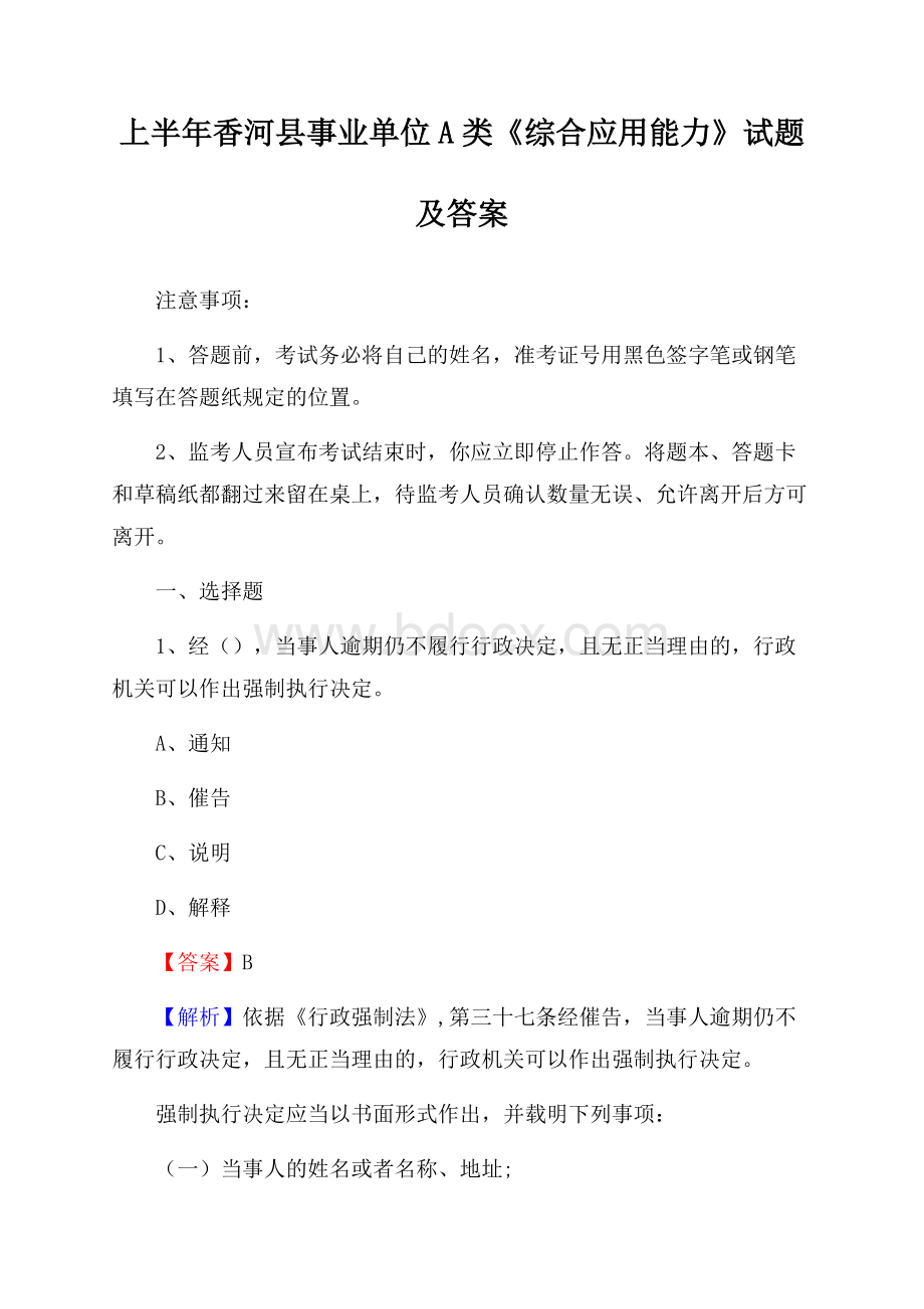 上半年香河县事业单位A类《综合应用能力》试题及答案.docx_第1页