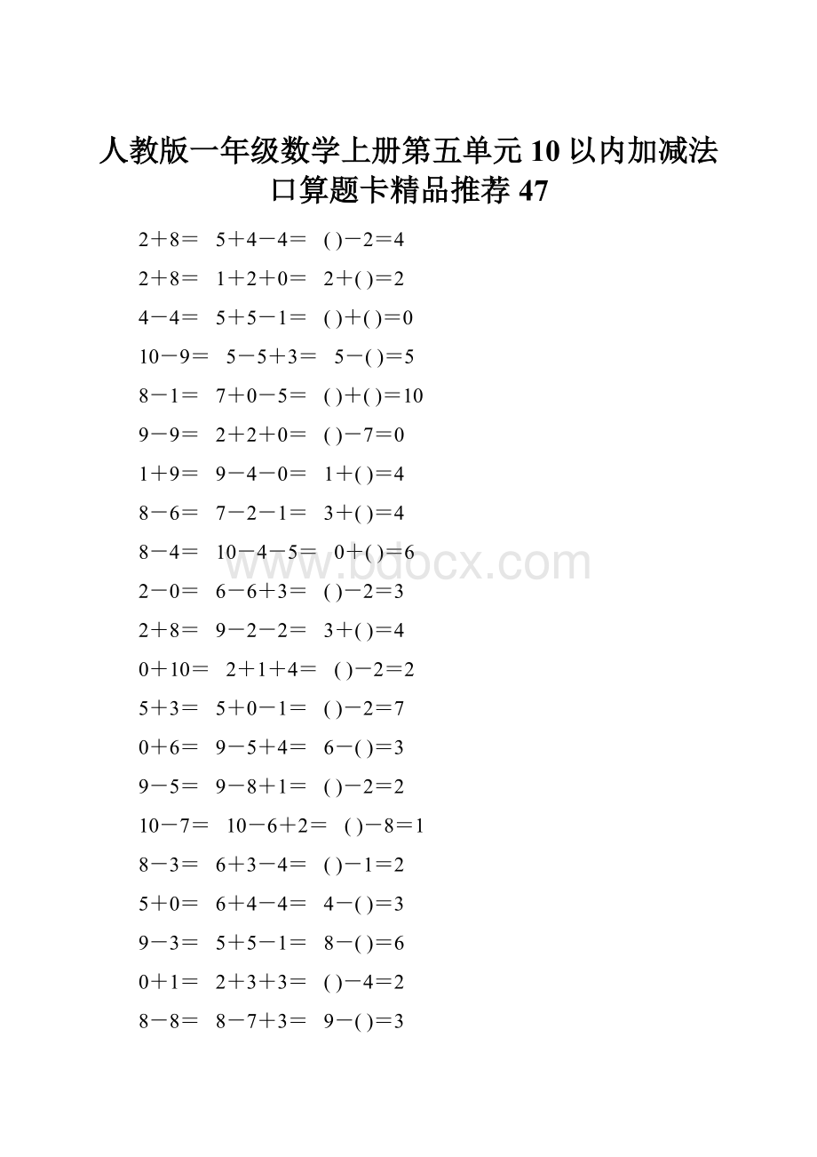 人教版一年级数学上册第五单元10以内加减法口算题卡精品推荐47.docx_第1页