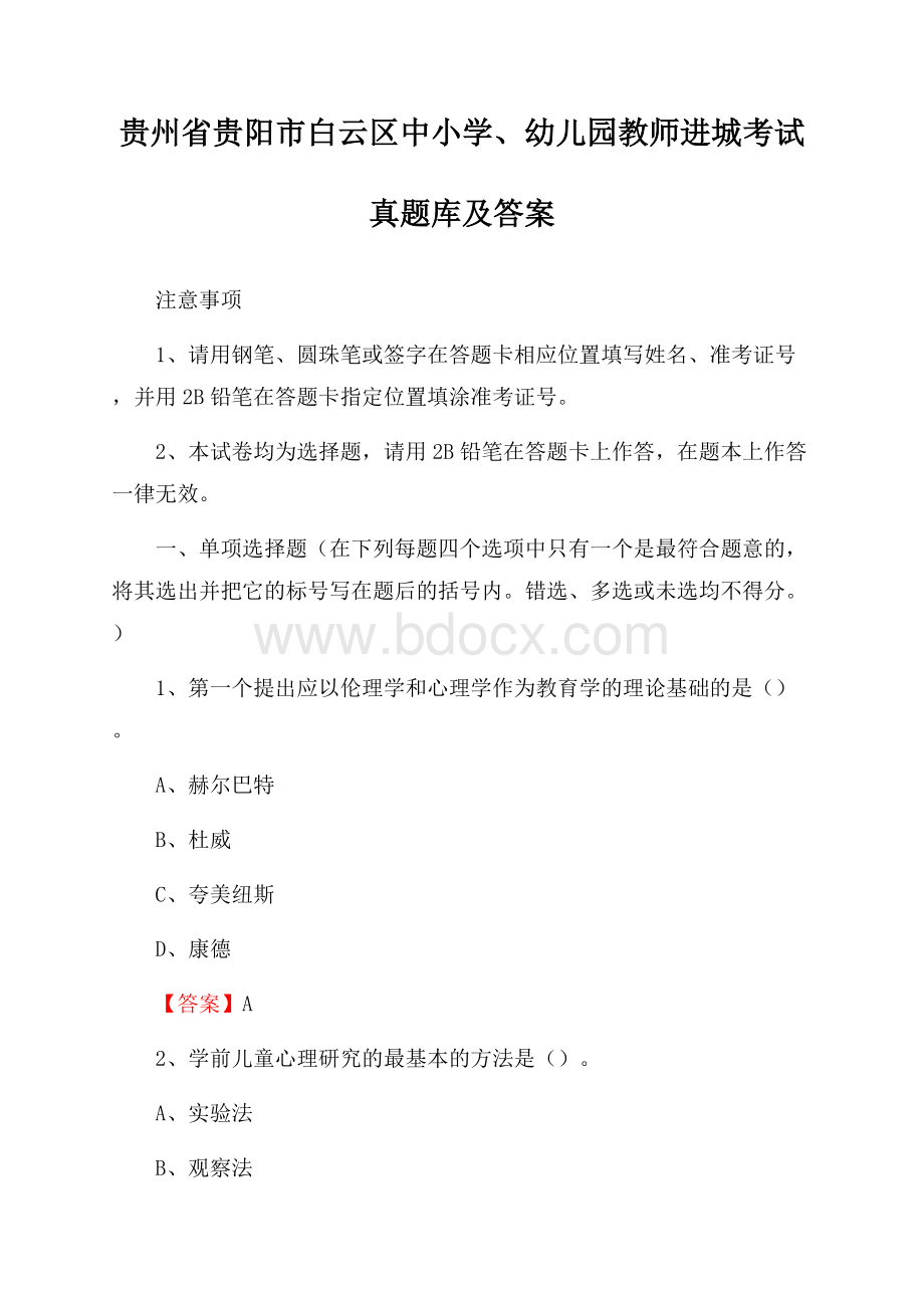 贵州省贵阳市白云区中小学、幼儿园教师进城考试真题库及答案.docx