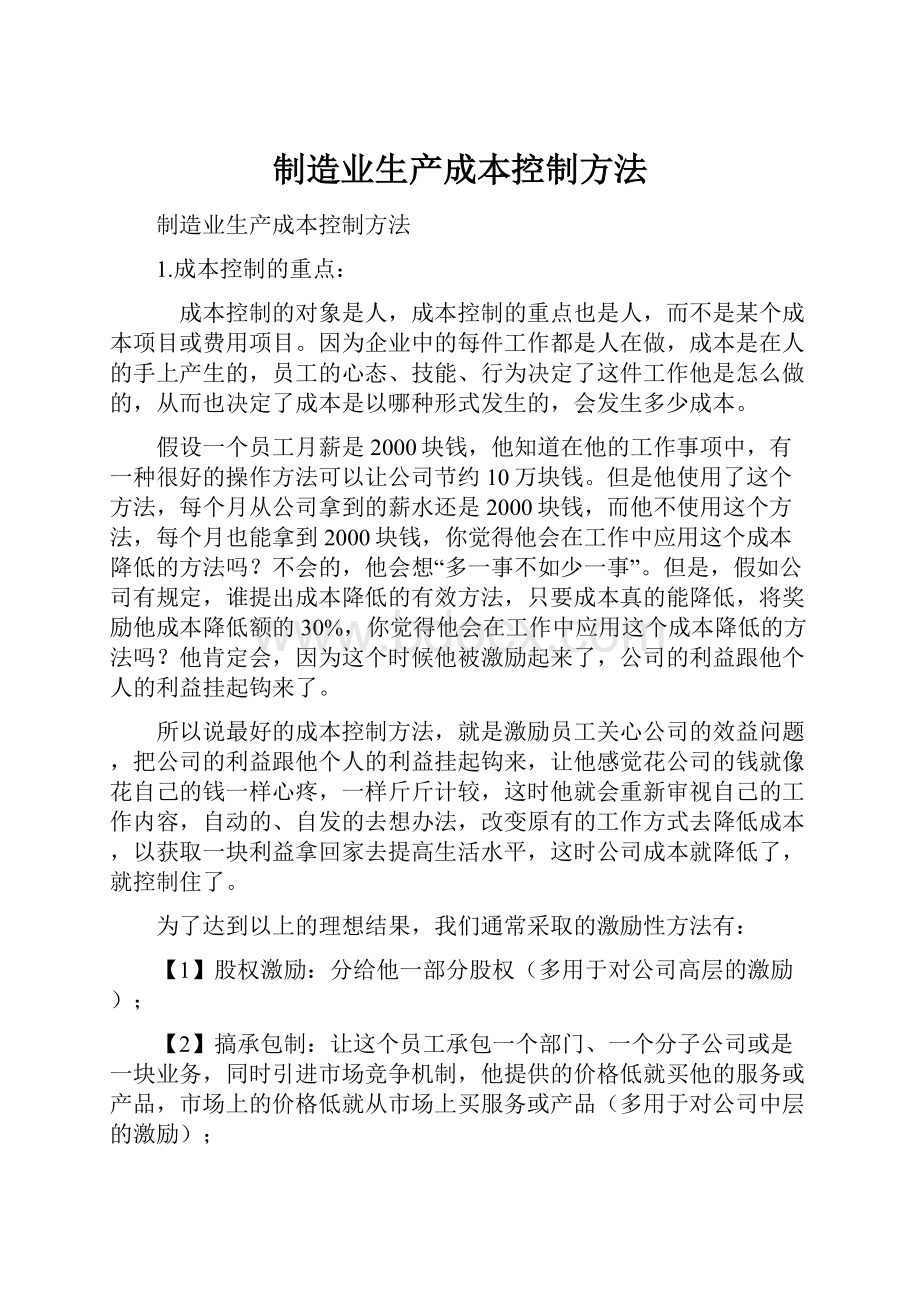 制造业生产成本控制方法.docx_第1页