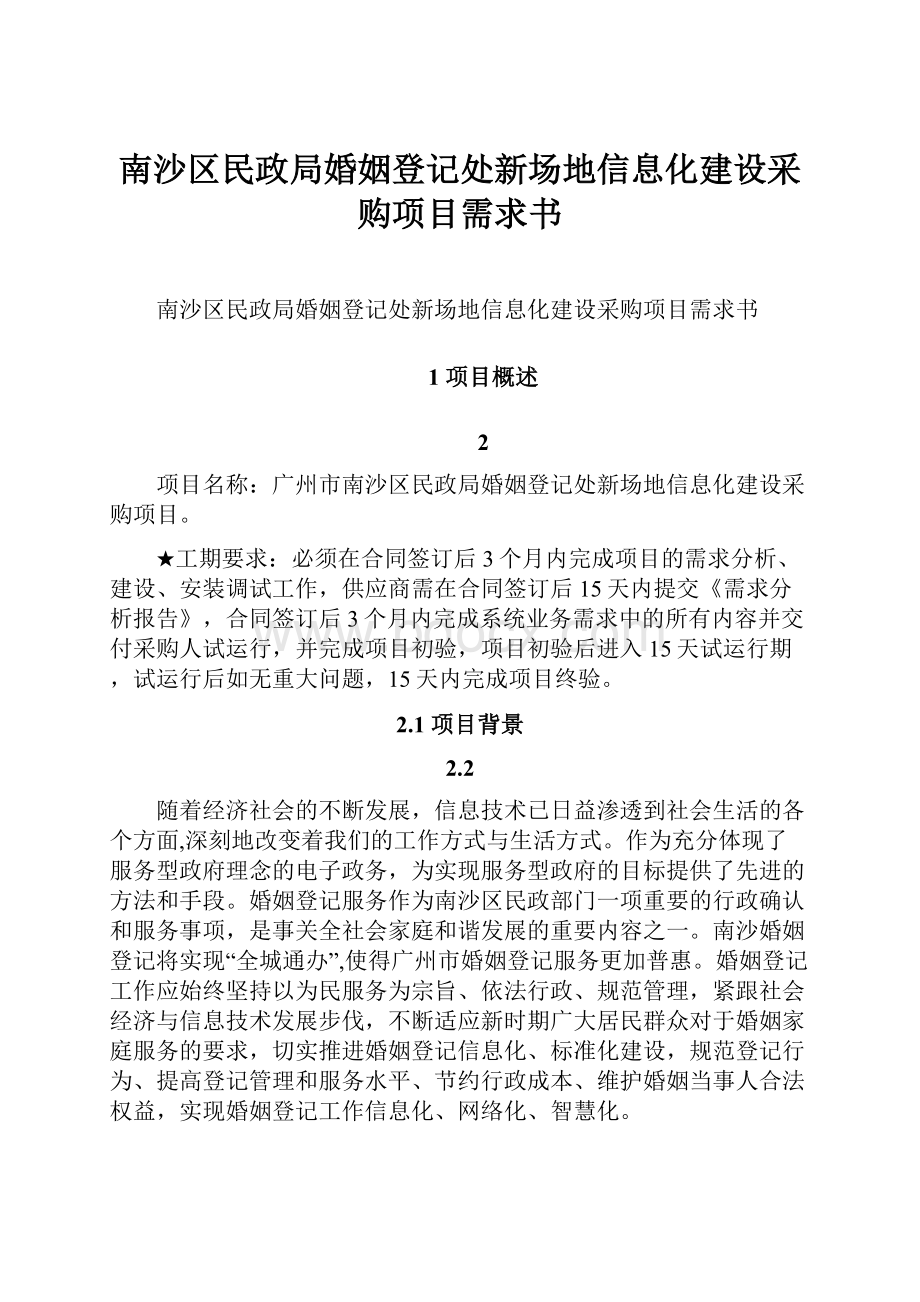 南沙区民政局婚姻登记处新场地信息化建设采购项目需求书.docx_第1页