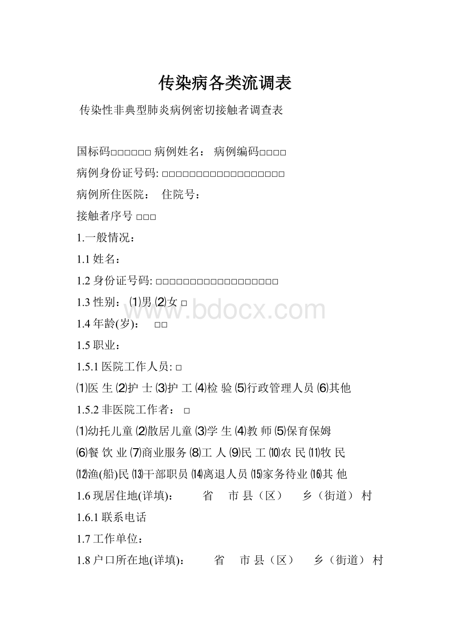 传染病各类流调表.docx_第1页