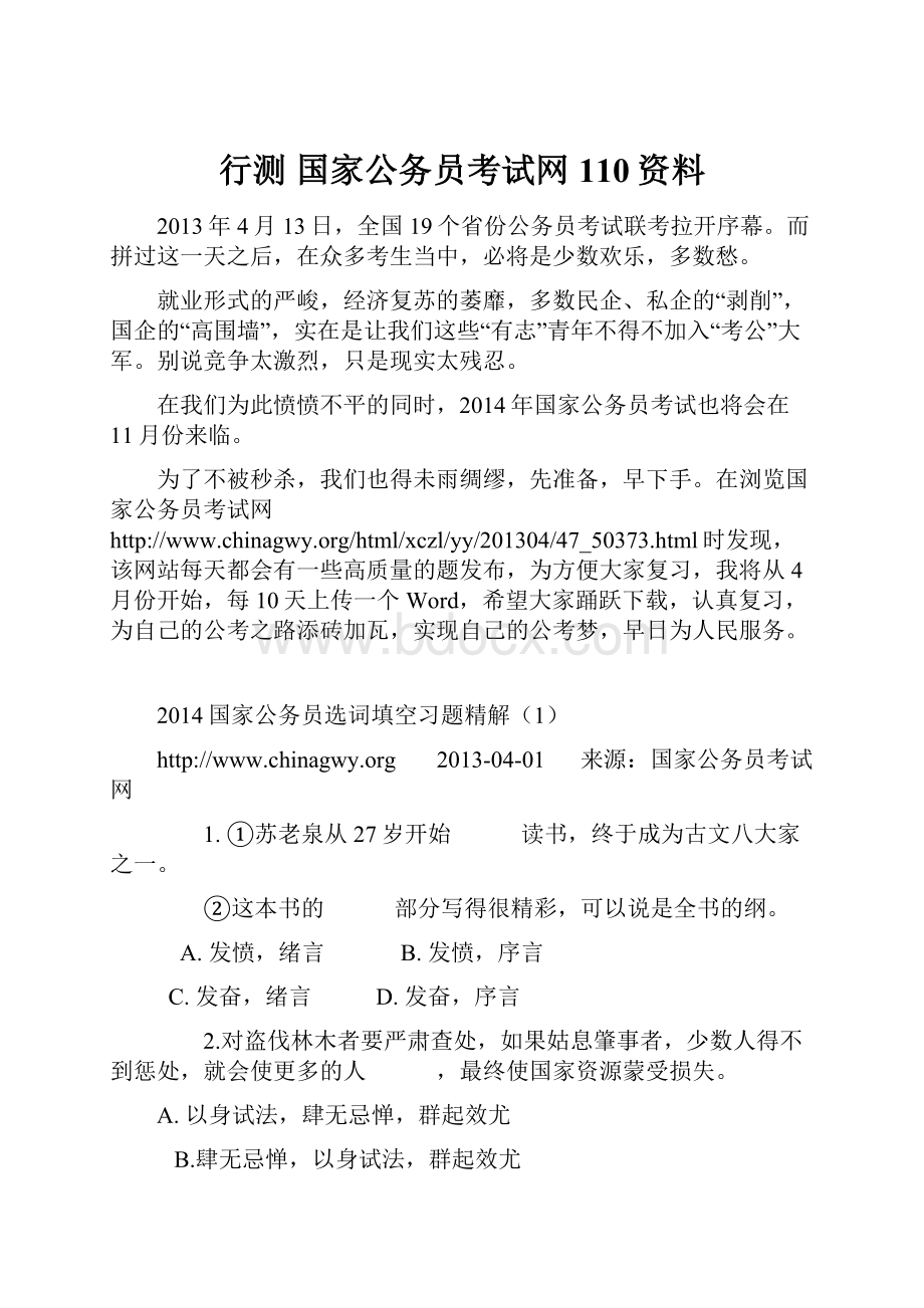 行测 国家公务员考试网110资料.docx_第1页