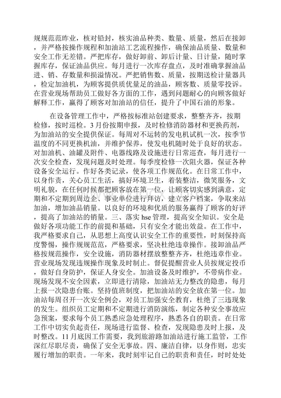 加油员个人述职报告范文4篇.docx_第2页