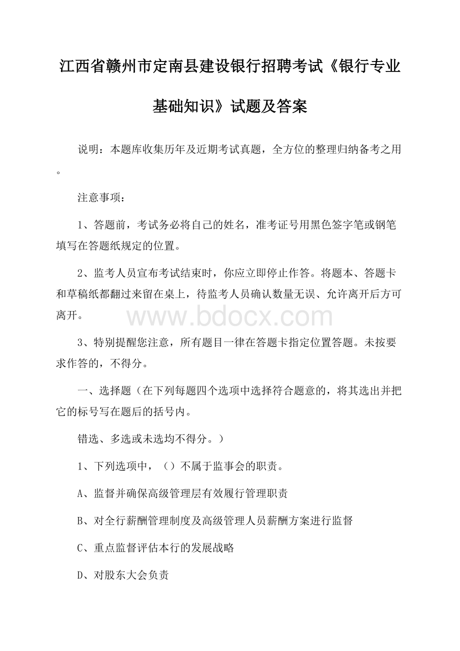 江西省赣州市定南县建设银行招聘考试《银行专业基础知识》试题及答案.docx_第1页