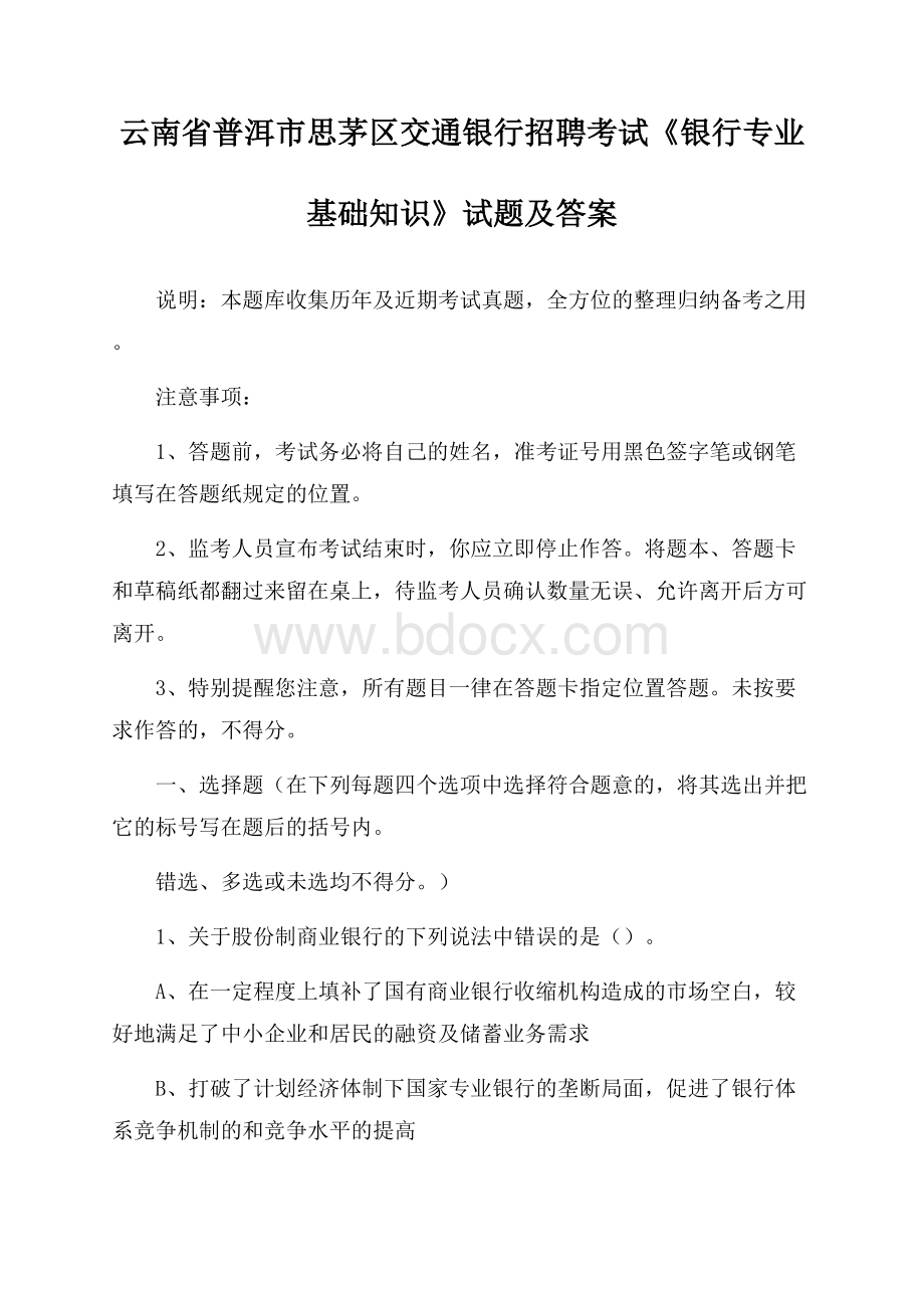 云南省普洱市思茅区交通银行招聘考试《银行专业基础知识》试题及答案.docx