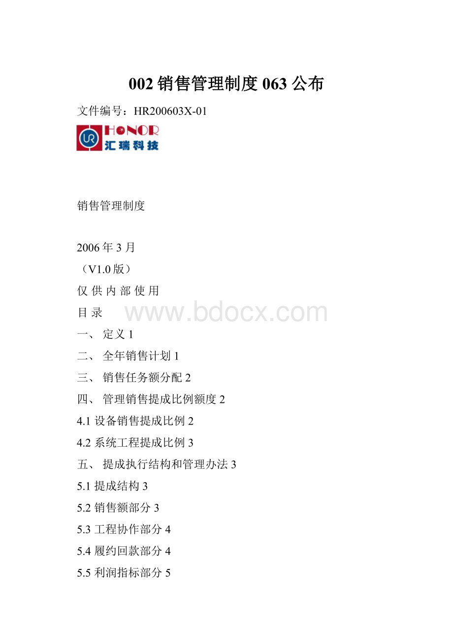 002销售管理制度063公布.docx_第1页