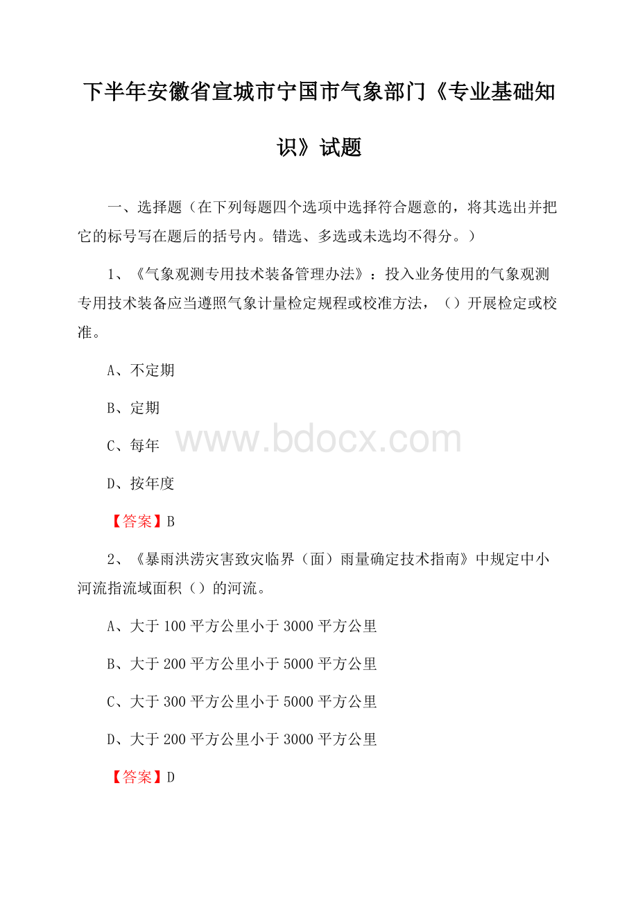 下半年安徽省宣城市宁国市气象部门《专业基础知识》试题.docx