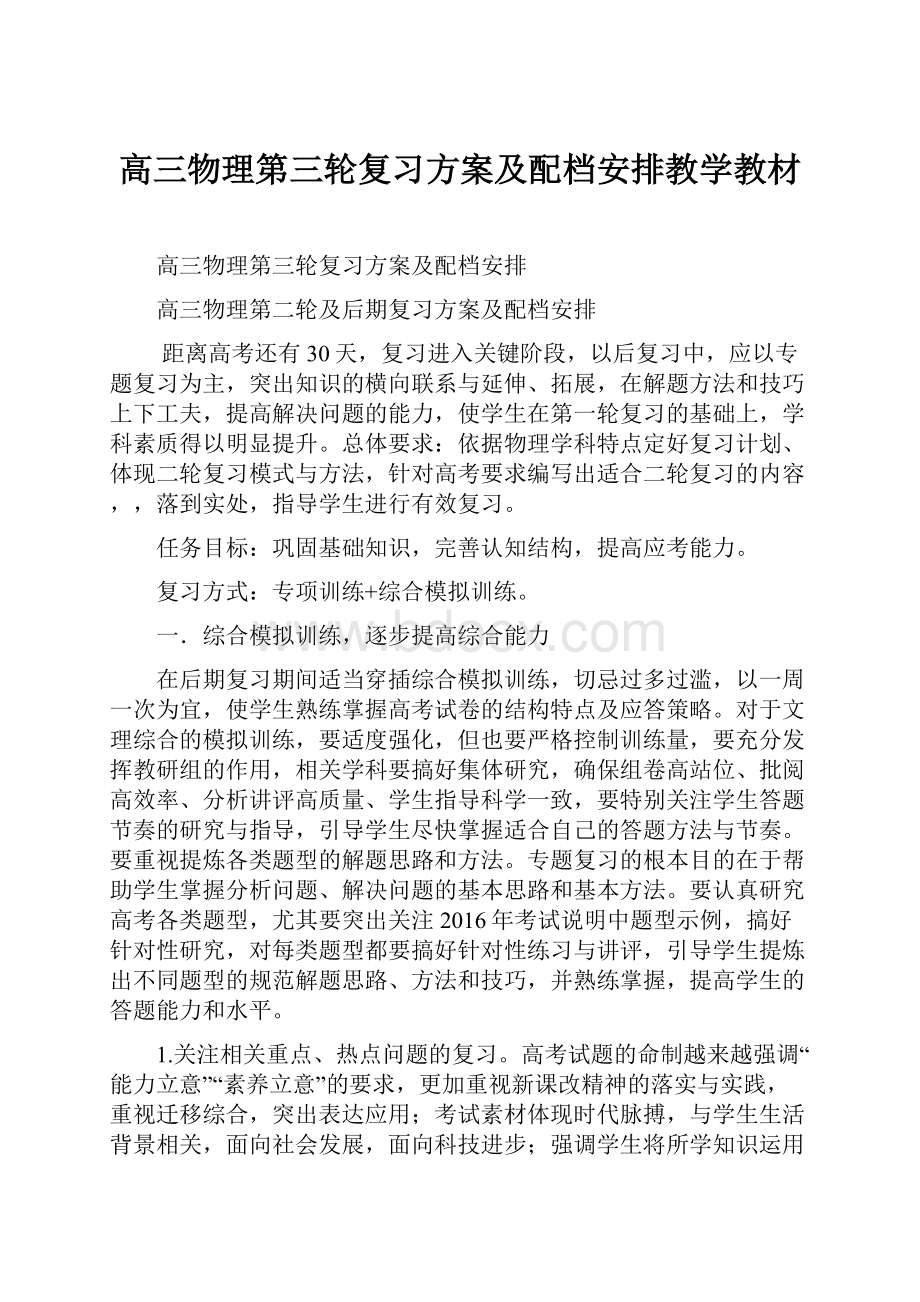 高三物理第三轮复习方案及配档安排教学教材.docx_第1页