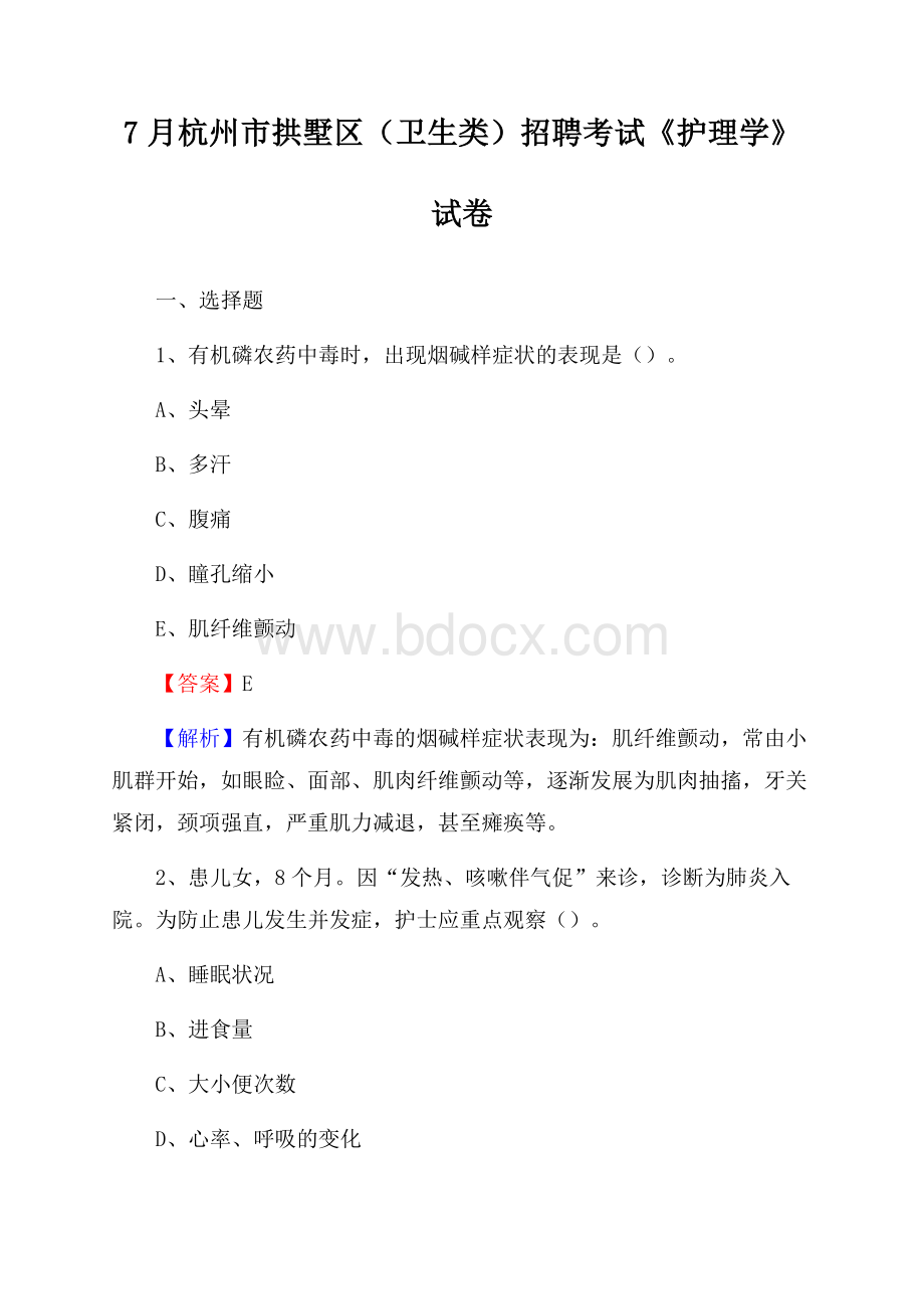 杭州市拱墅区(卫生类)招聘考试《护理学》试卷.docx