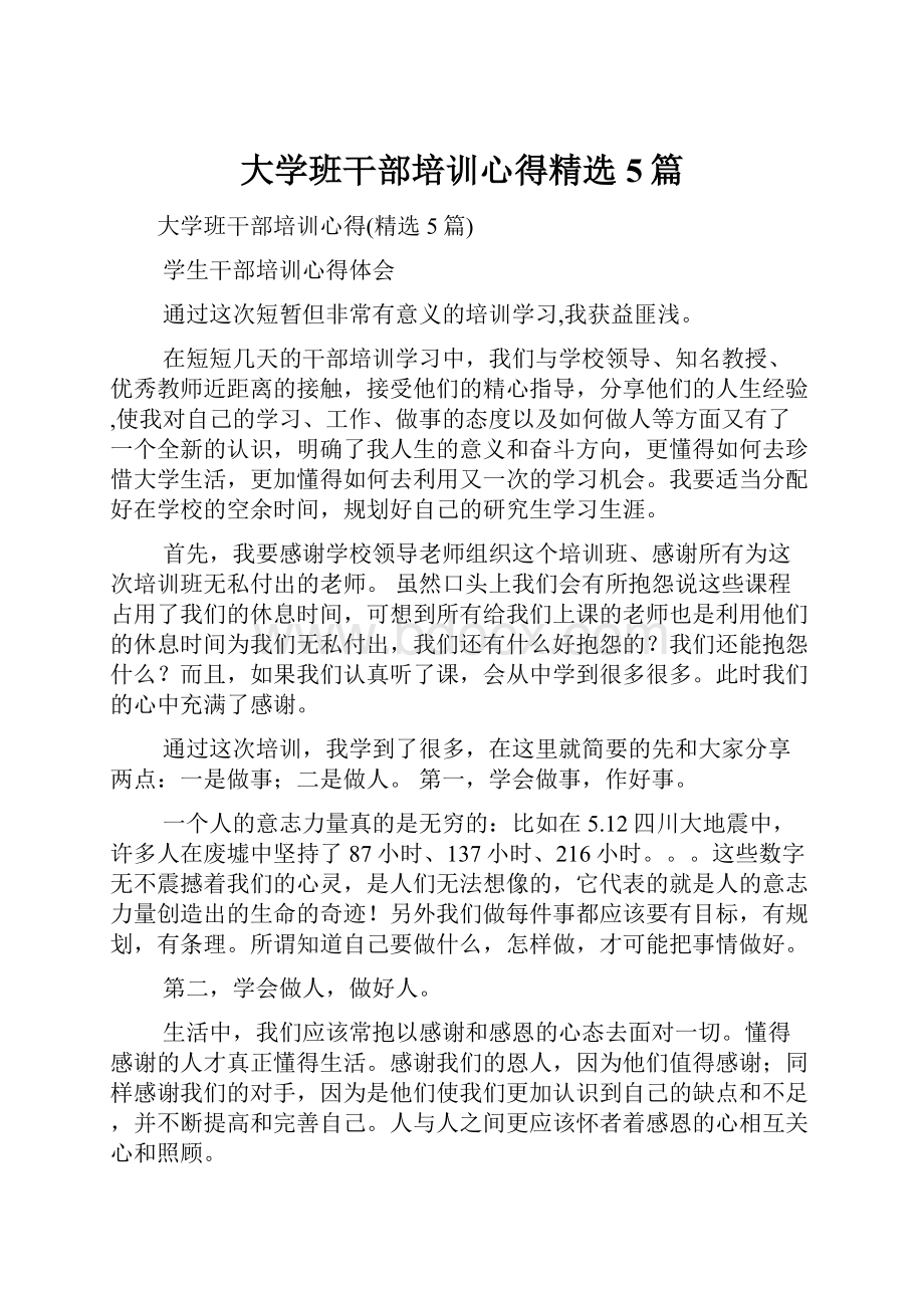 大学班干部培训心得精选5篇.docx_第1页