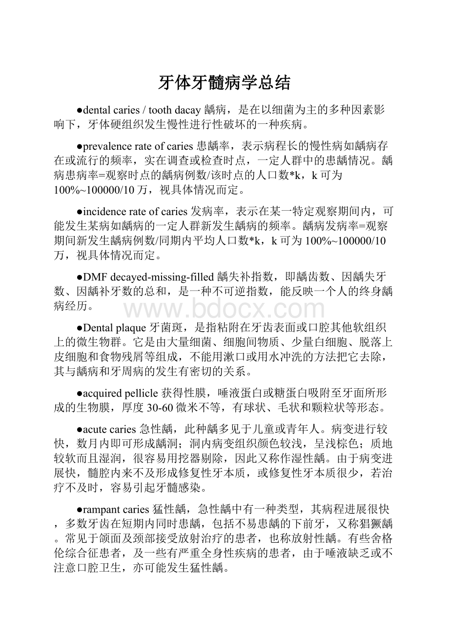 牙体牙髓病学总结.docx