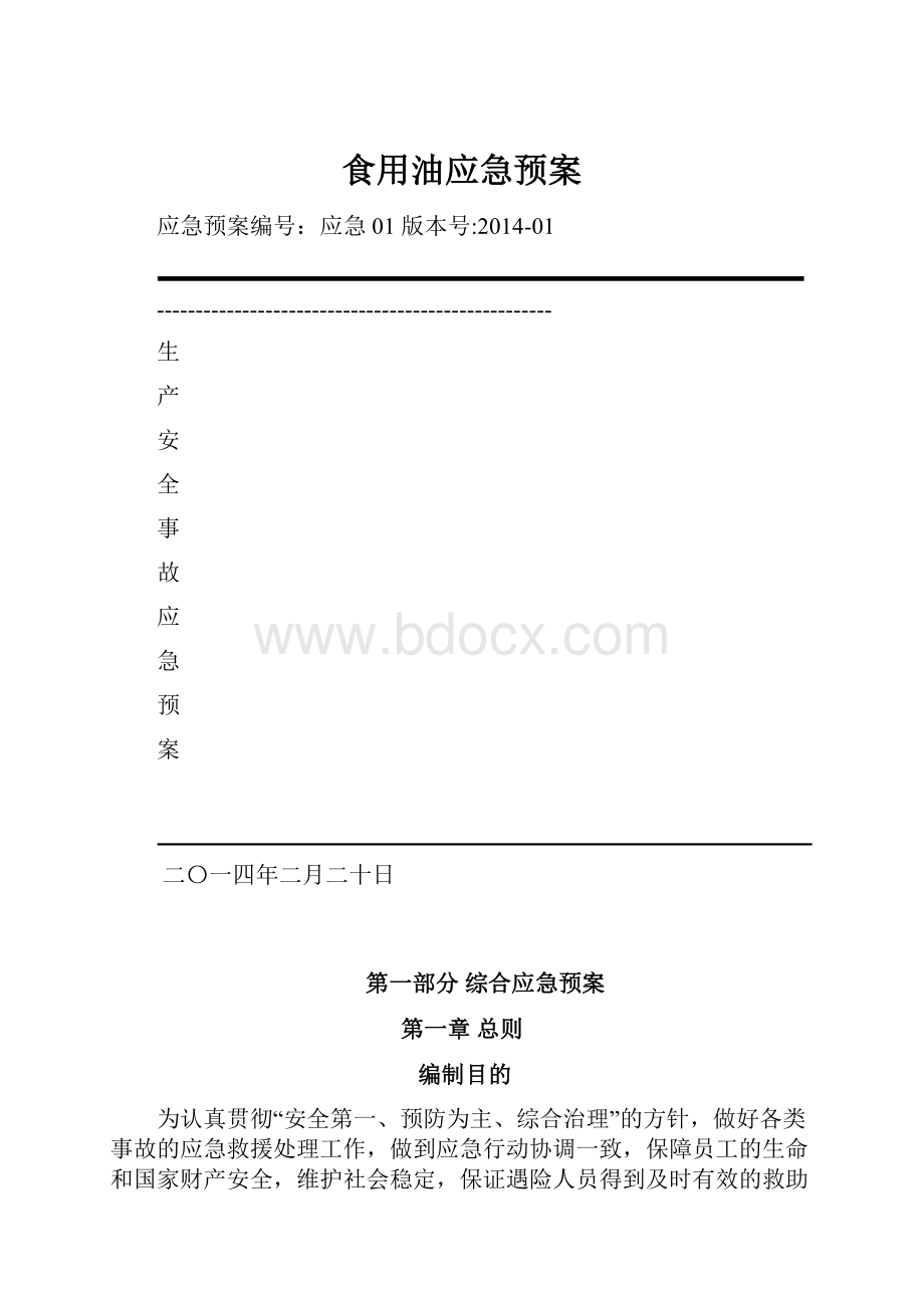 食用油应急预案.docx_第1页