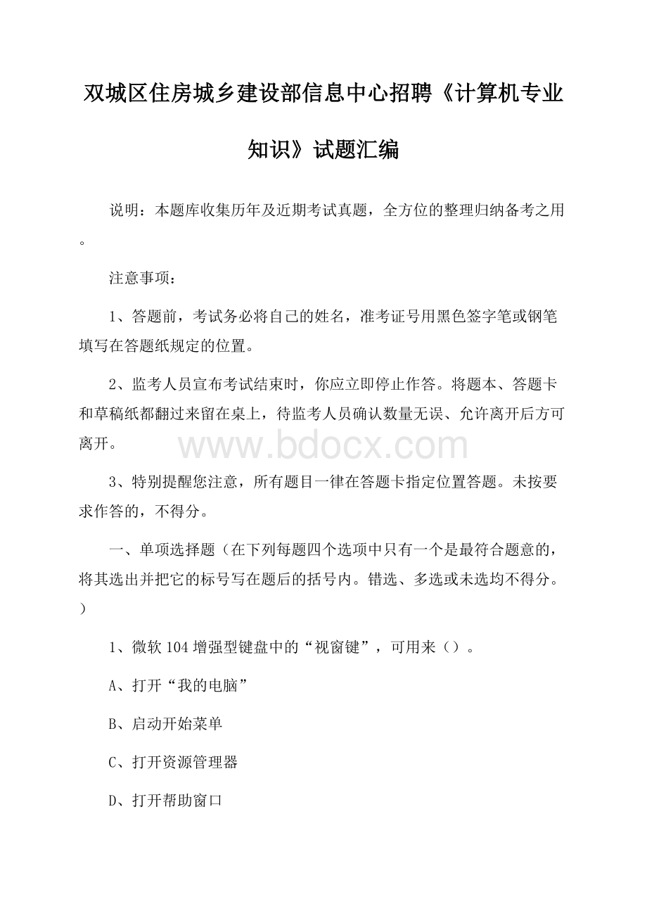 双城区住房城乡建设部信息中心招聘《计算机专业知识》试题汇编.docx