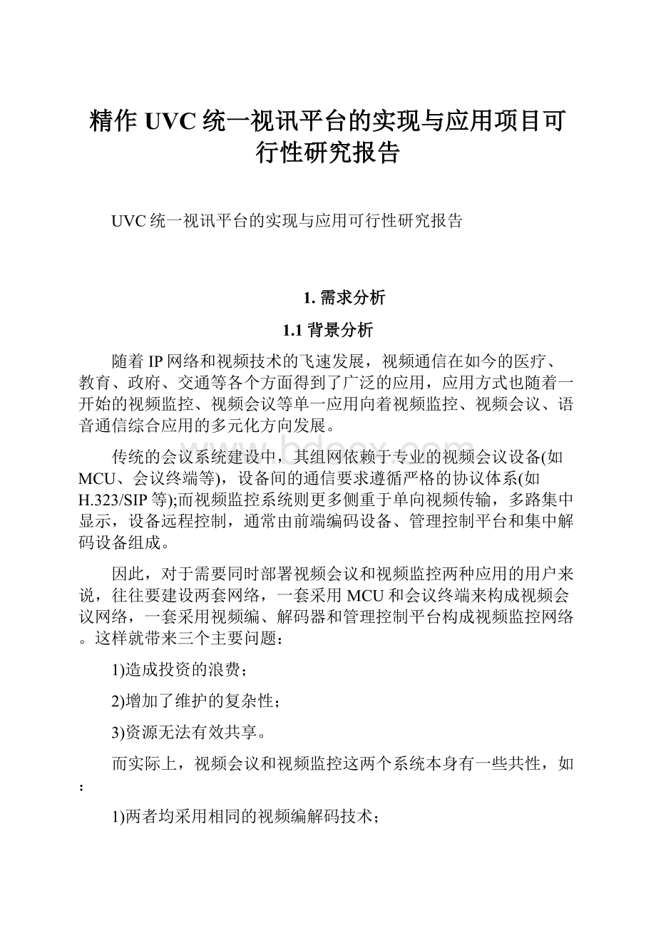 精作UVC统一视讯平台的实现与应用项目可行性研究报告.docx