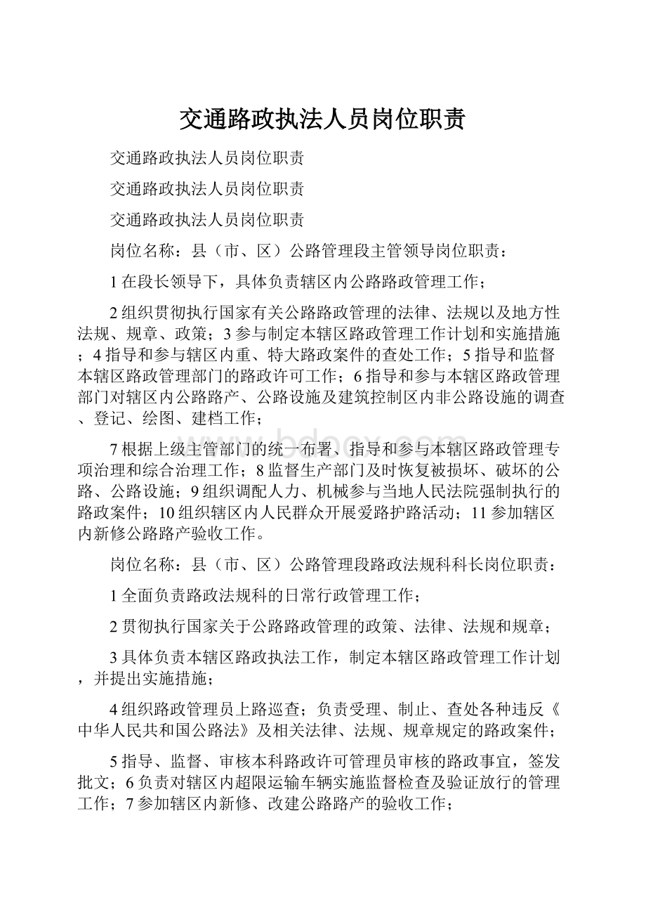 交通路政执法人员岗位职责.docx_第1页