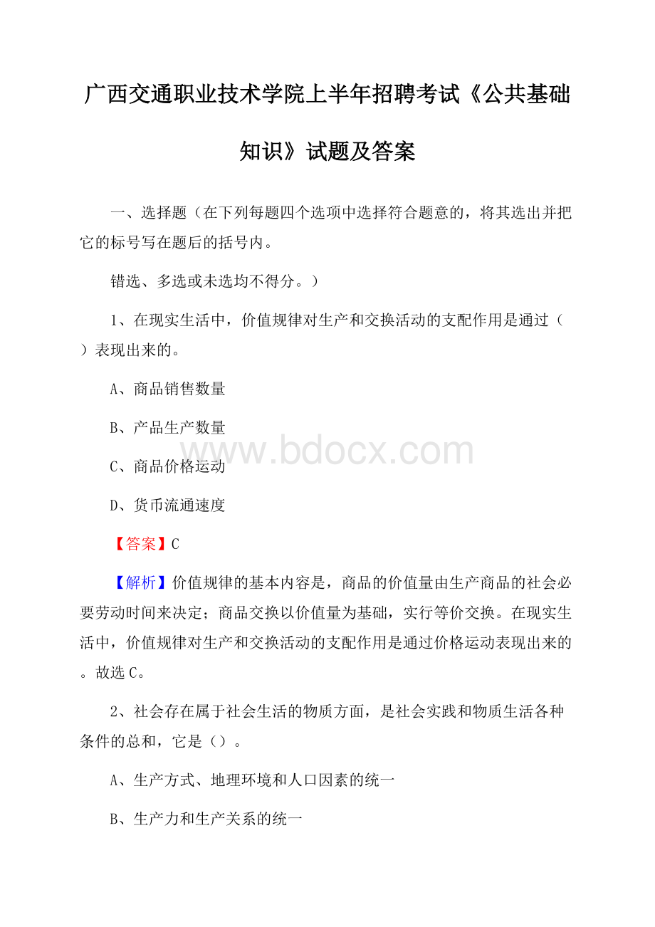 广西交通职业技术学院上半年招聘考试《公共基础知识》试题及答案.docx_第1页