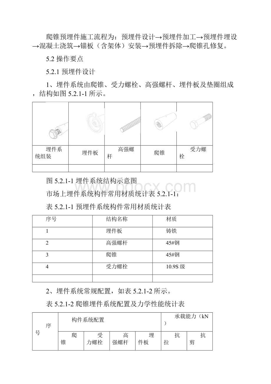 2爬锥预埋件施工工法正文精选.docx_第3页