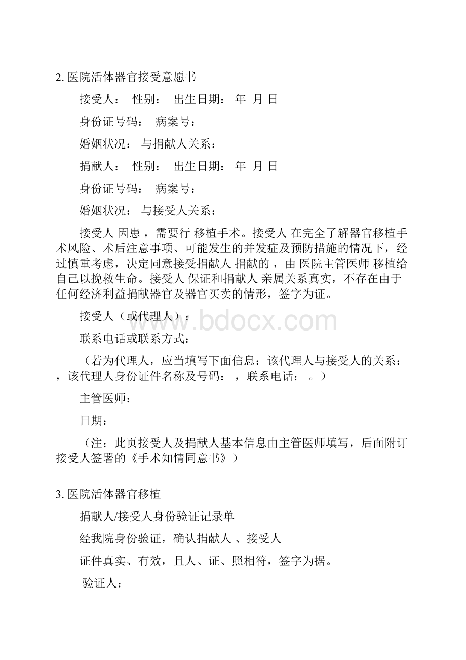 活体器官移植临床应用管理文书.docx_第3页