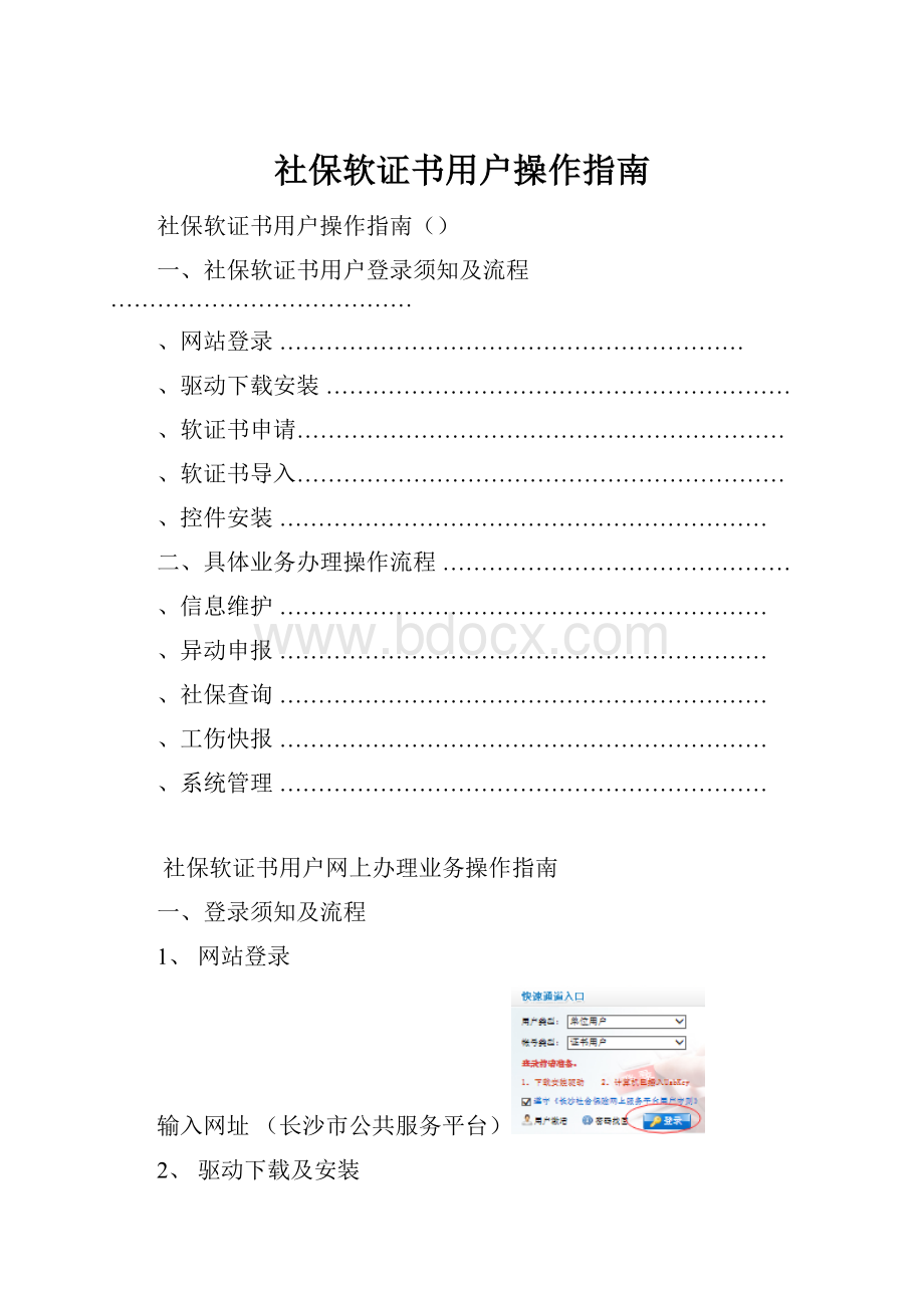 社保软证书用户操作指南.docx_第1页