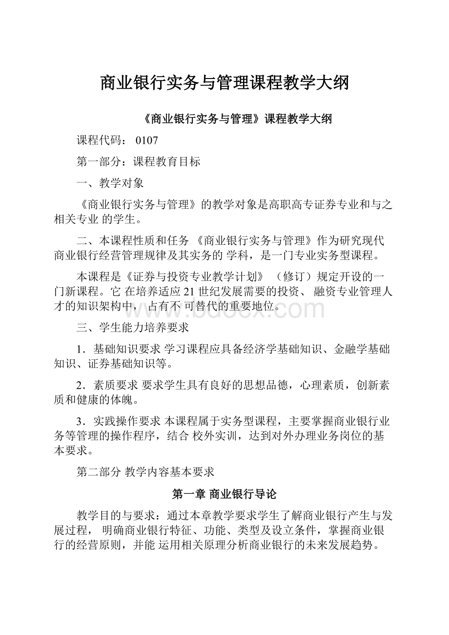 商业银行实务与管理课程教学大纲.docx_第1页