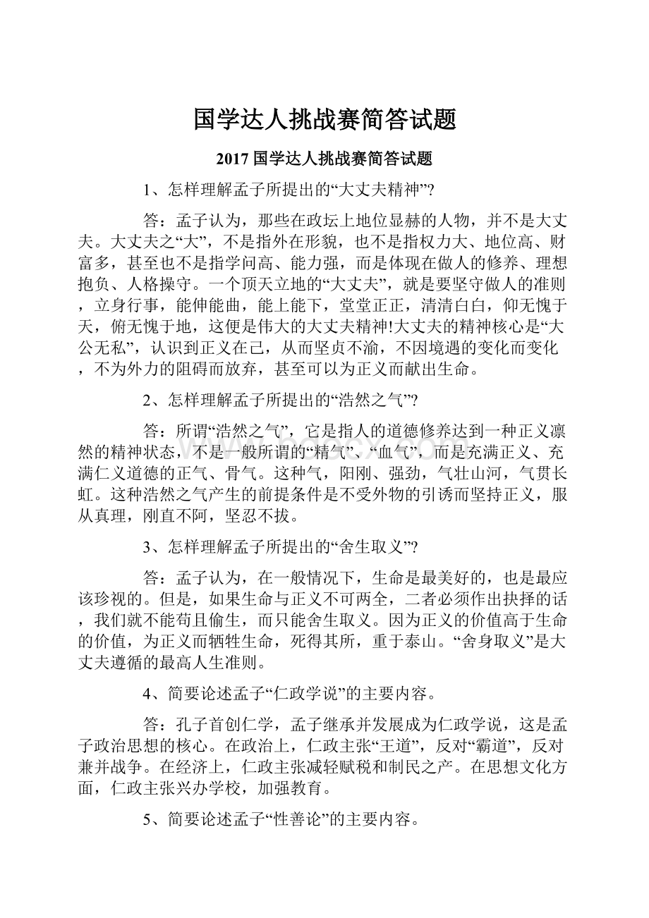 国学达人挑战赛简答试题.docx