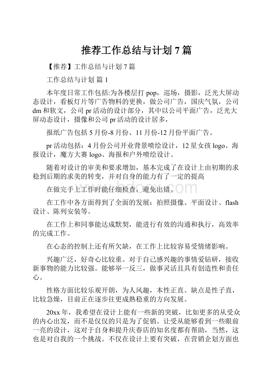 推荐工作总结与计划7篇.docx