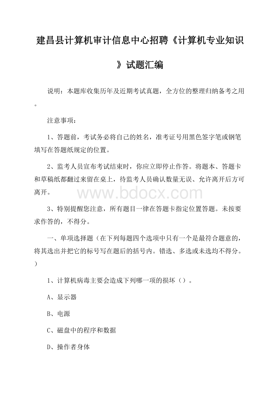 建昌县计算机审计信息中心招聘《计算机专业知识》试题汇编.docx