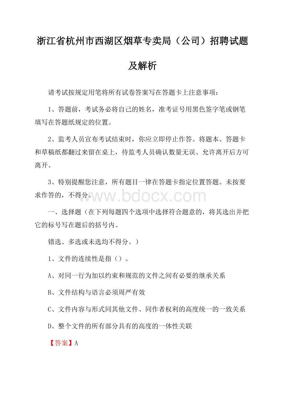 浙江省杭州市西湖区烟草专卖局(公司)招聘试题及解析.docx