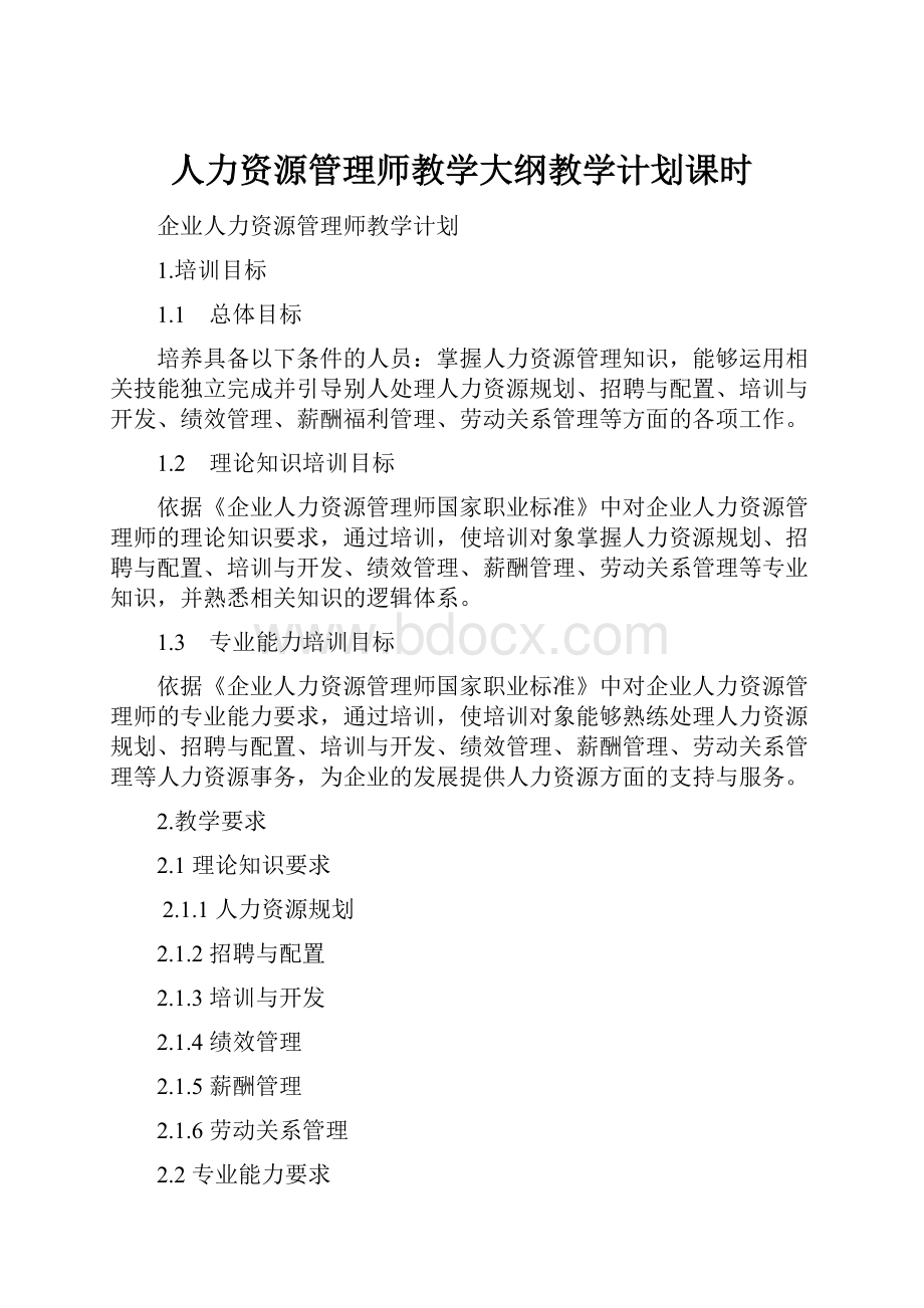 人力资源管理师教学大纲教学计划课时.docx_第1页