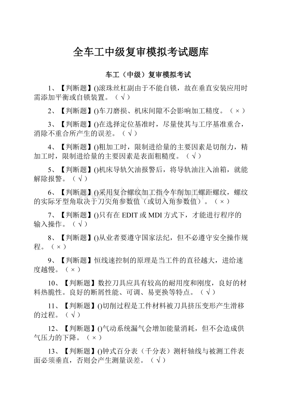 全车工中级复审模拟考试题库.docx_第1页