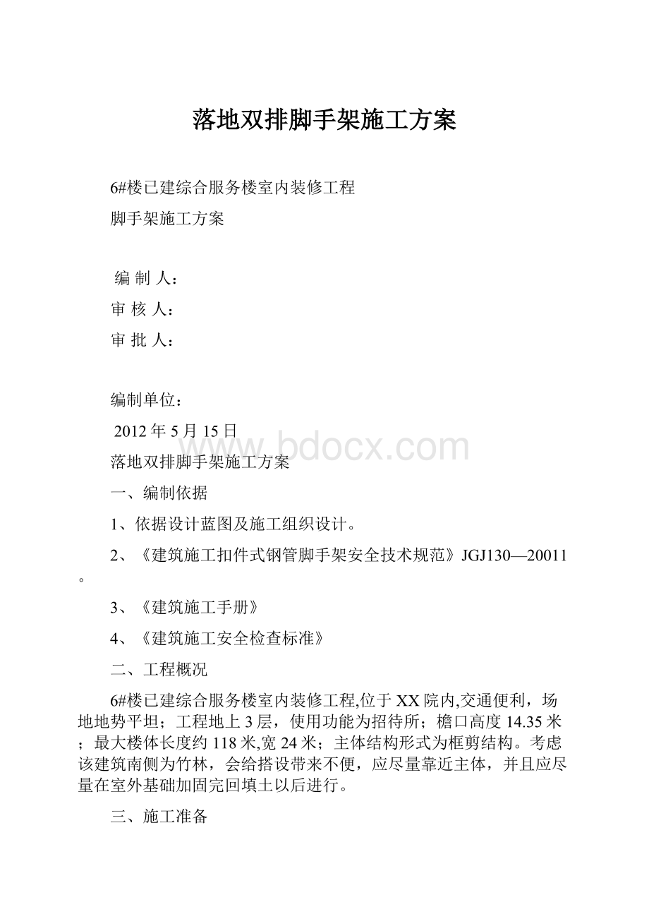 落地双排脚手架施工方案.docx_第1页