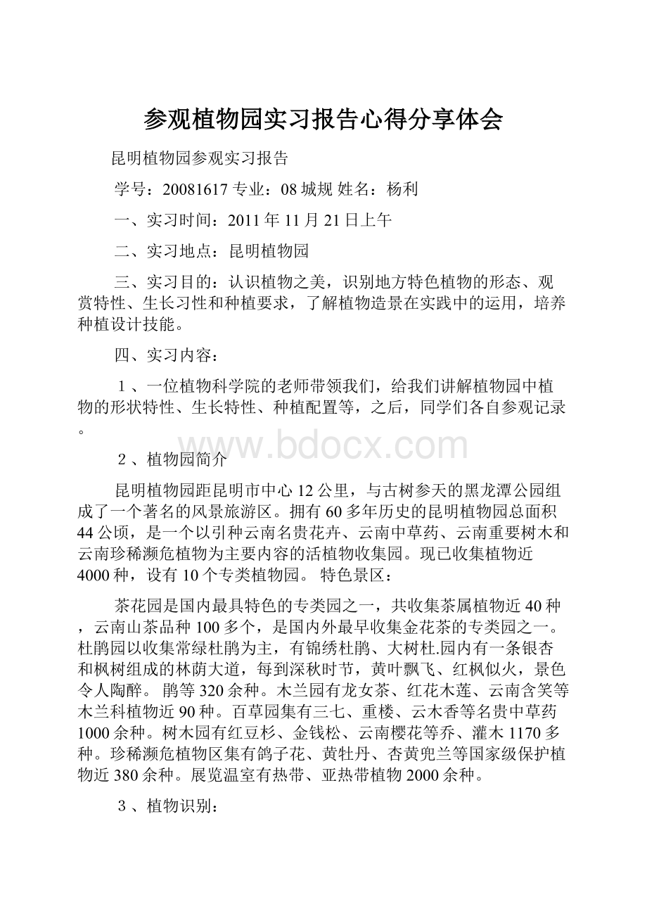 参观植物园实习报告心得分享体会.docx_第1页