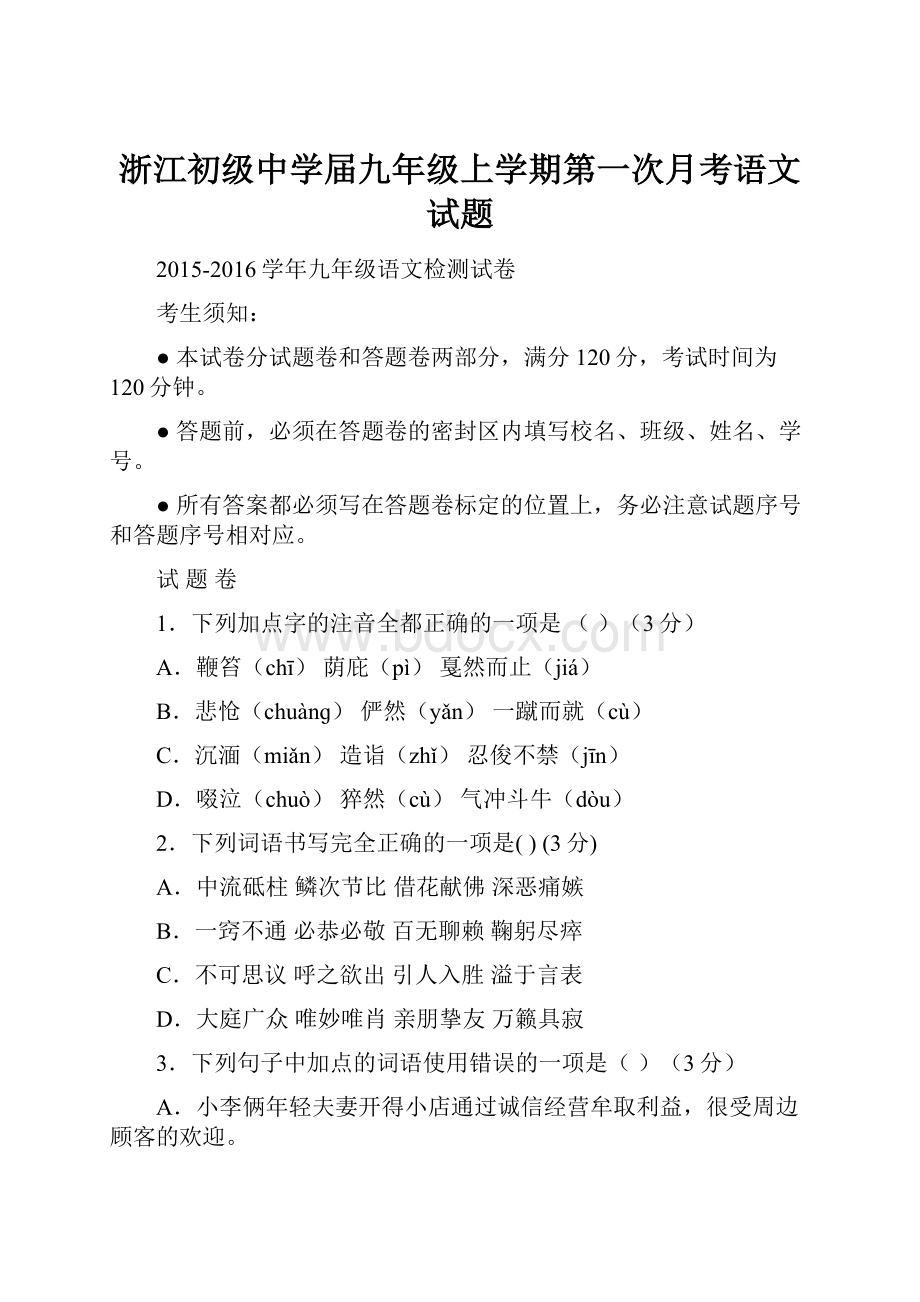 浙江初级中学届九年级上学期第一次月考语文试题.docx