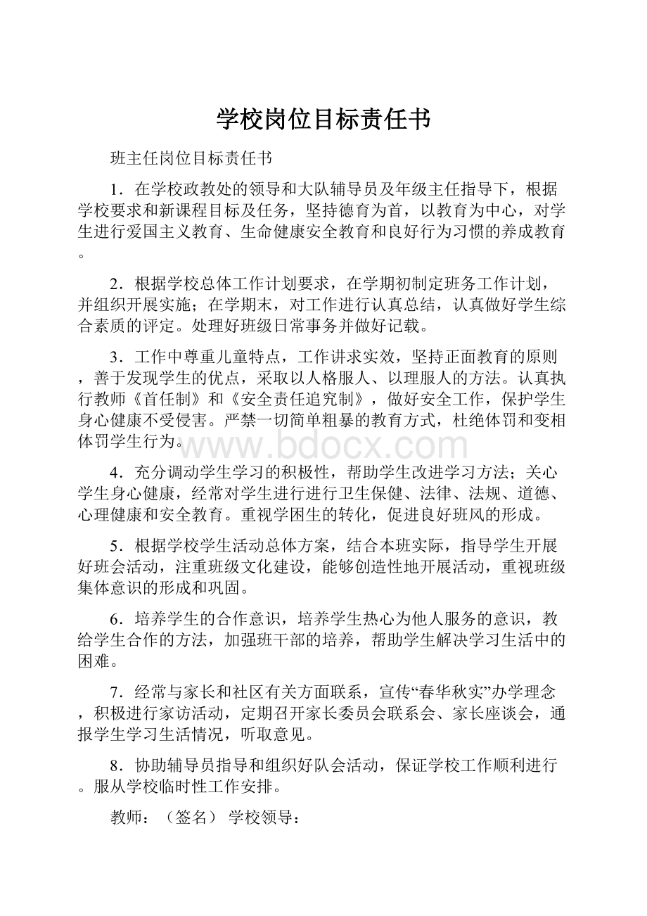 学校岗位目标责任书.docx_第1页