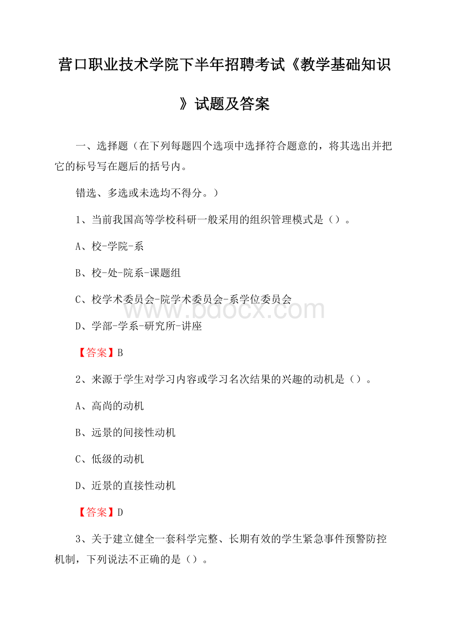 营口职业技术学院下半年招聘考试《教学基础知识》试题及答案.docx