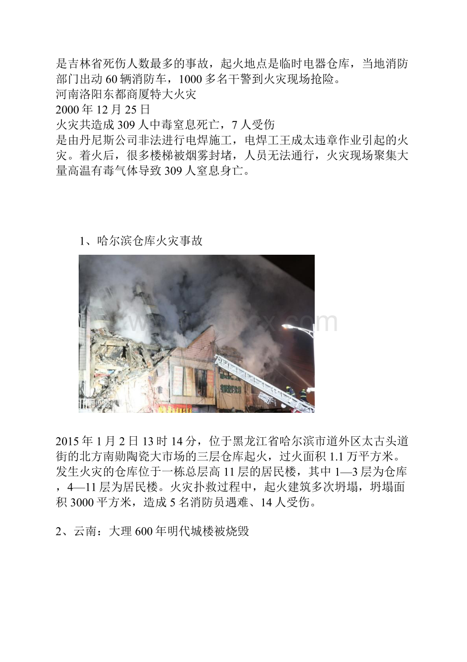 中国历年来死于火灾的人数数不胜数精讲.docx_第3页