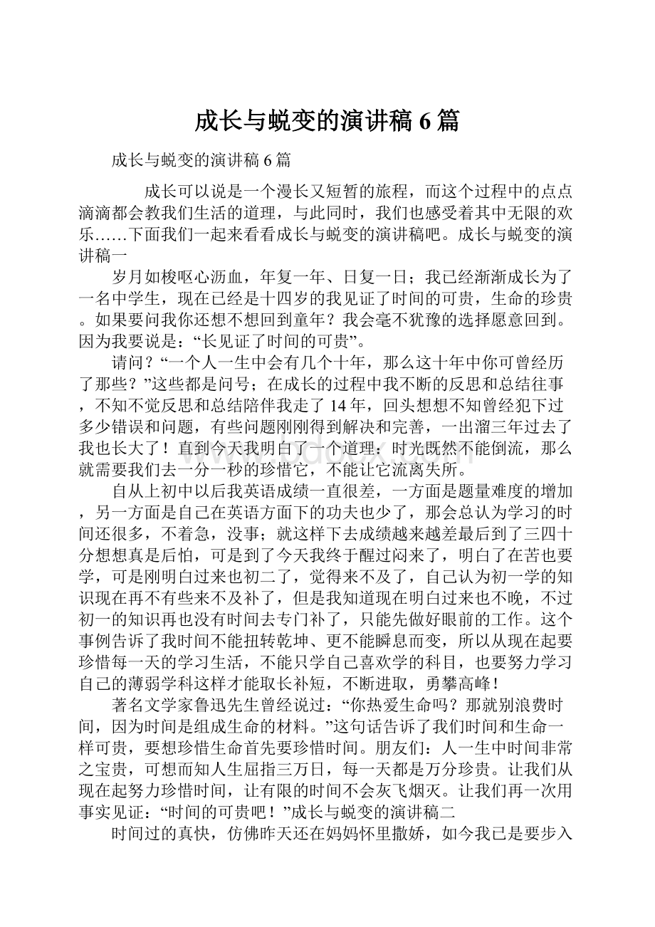 成长与蜕变的演讲稿6篇.docx