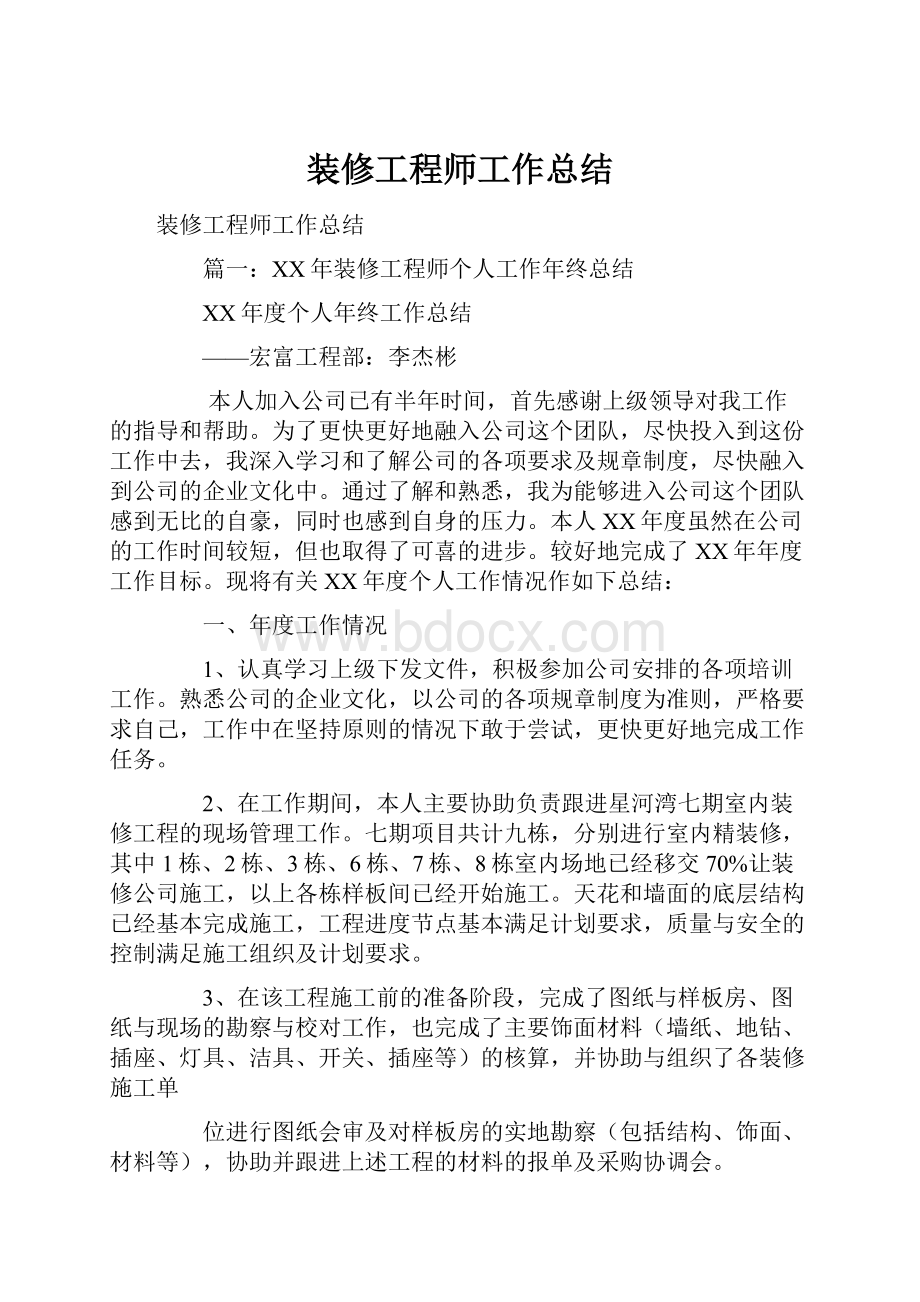 装修工程师工作总结.docx_第1页