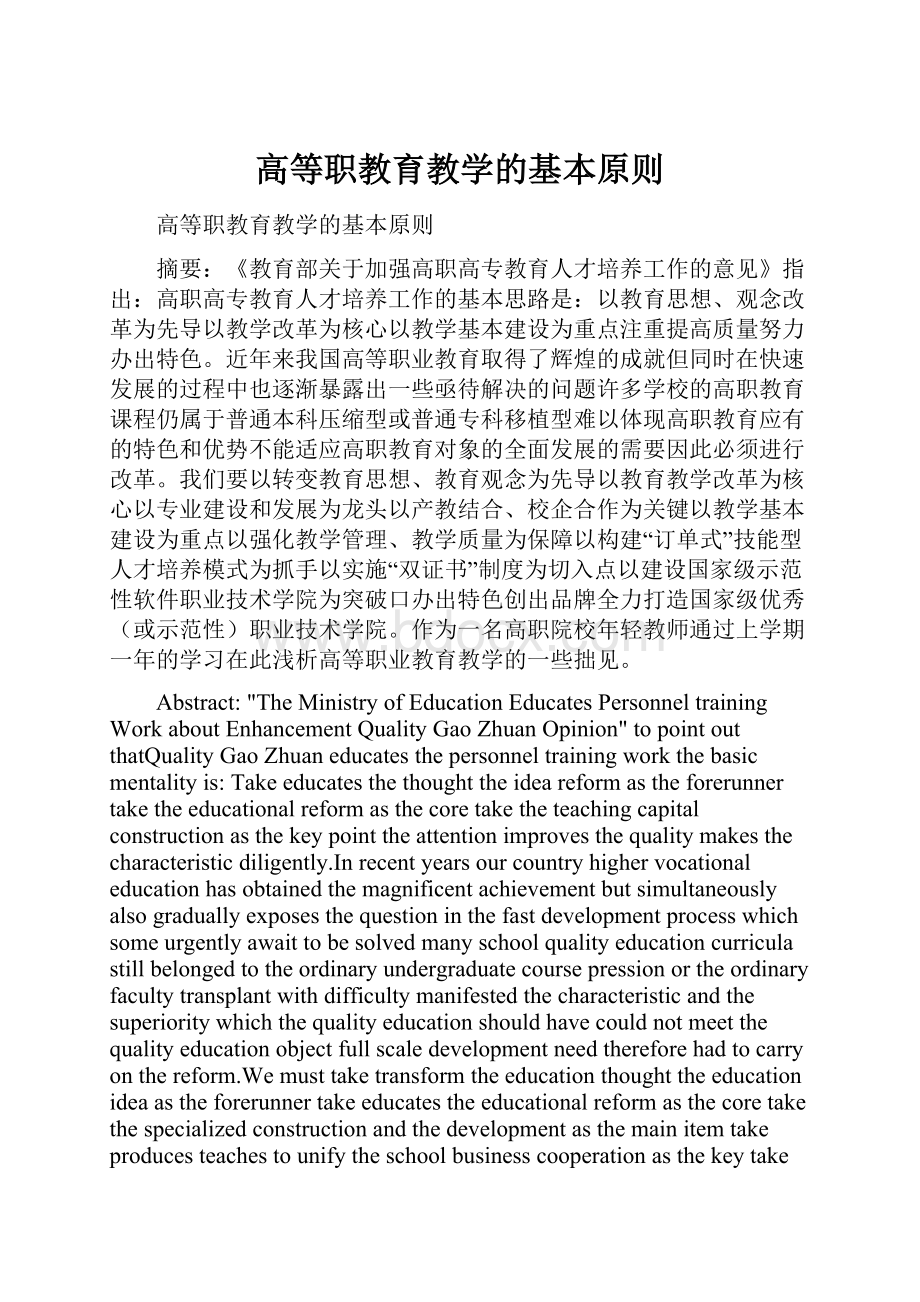 高等职教育教学的基本原则.docx_第1页