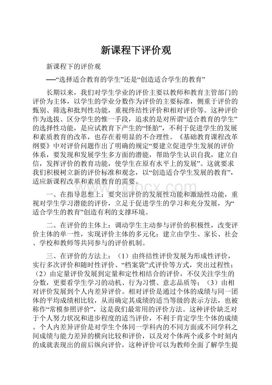 新课程下评价观.docx_第1页